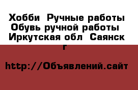 Хобби. Ручные работы Обувь ручной работы. Иркутская обл.,Саянск г.